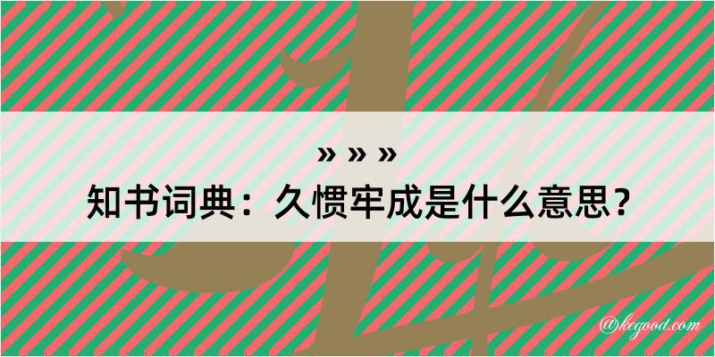 知书词典：久惯牢成是什么意思？