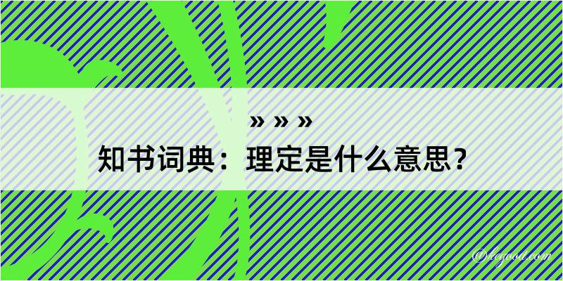 知书词典：理定是什么意思？