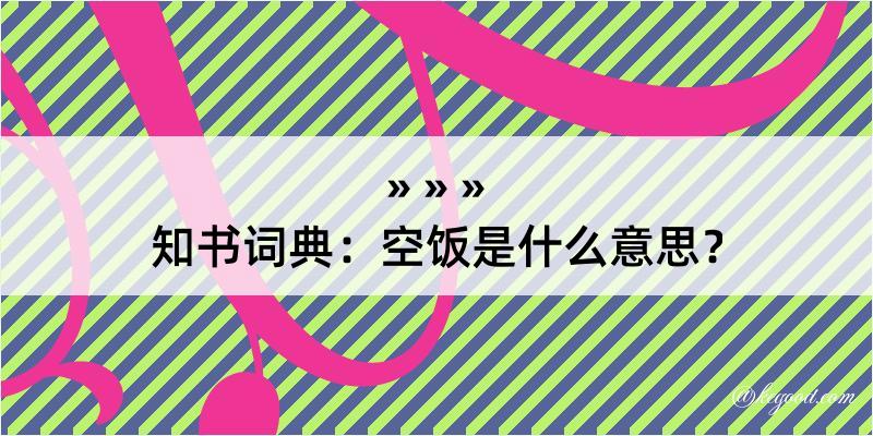 知书词典：空饭是什么意思？