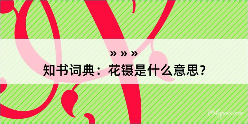 知书词典：花镊是什么意思？