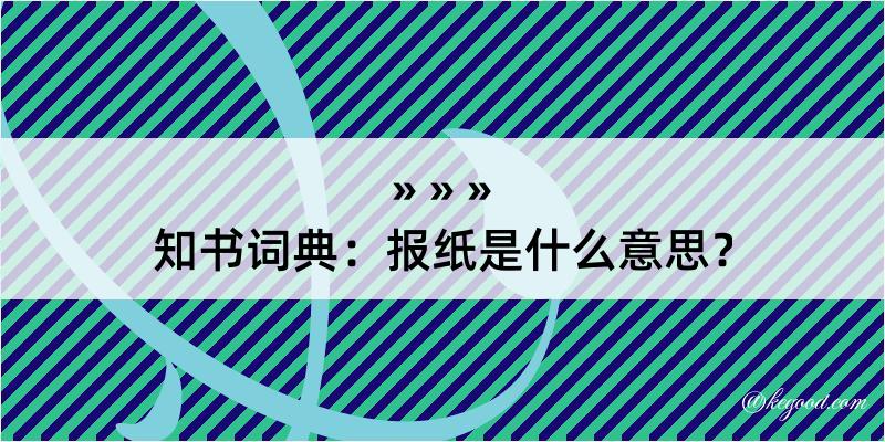 知书词典：报纸是什么意思？