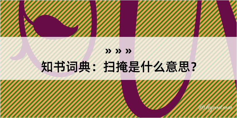 知书词典：扫掩是什么意思？