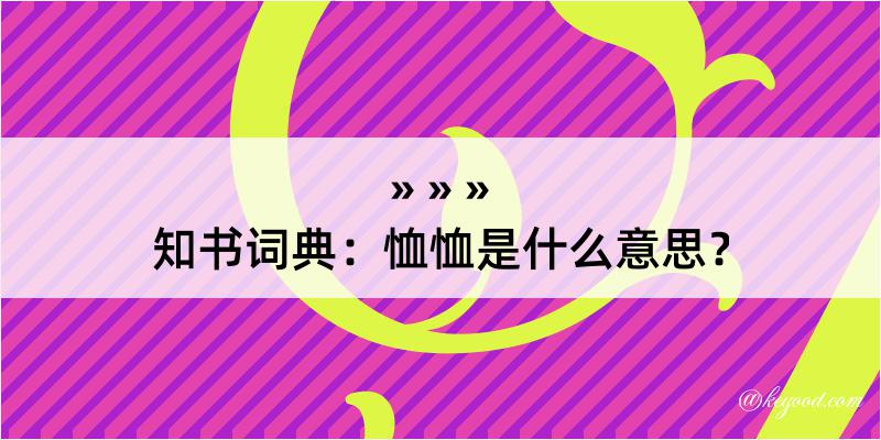 知书词典：恤恤是什么意思？