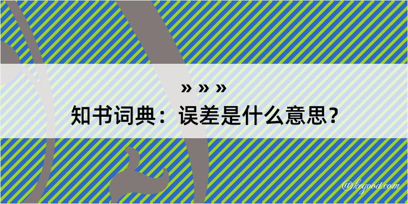 知书词典：误差是什么意思？