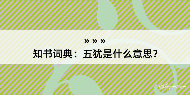 知书词典：五犹是什么意思？