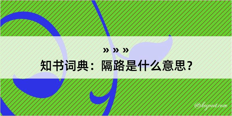 知书词典：隔路是什么意思？