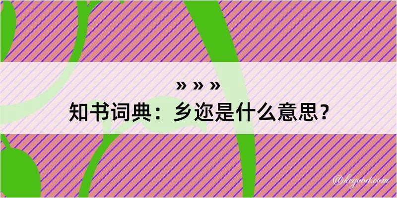 知书词典：乡迩是什么意思？