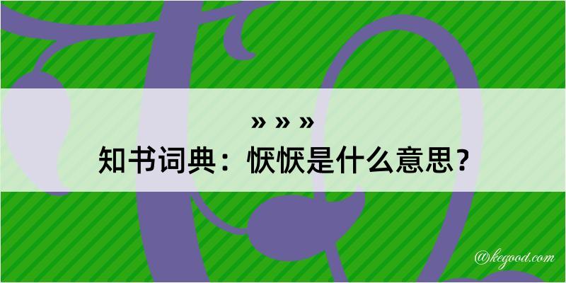 知书词典：恹恹是什么意思？