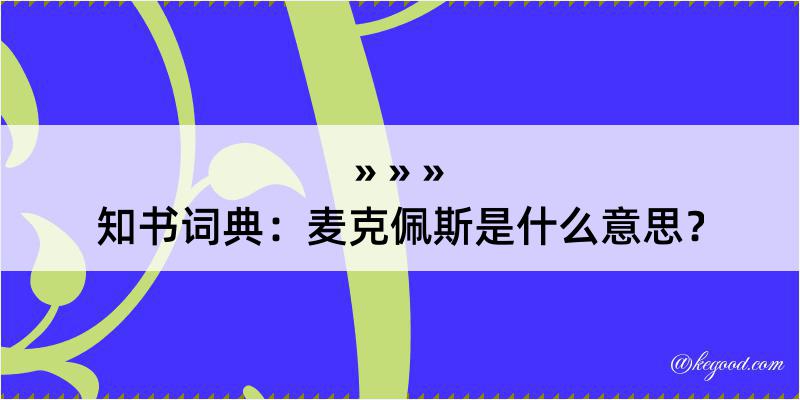 知书词典：麦克佩斯是什么意思？