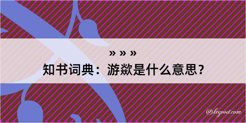 知书词典：游歘是什么意思？