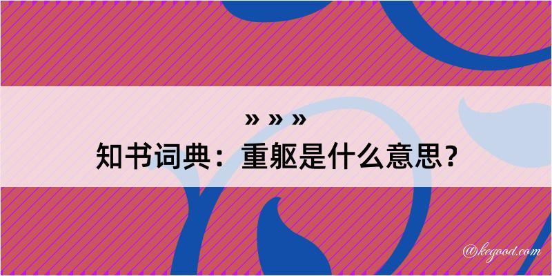 知书词典：重躯是什么意思？