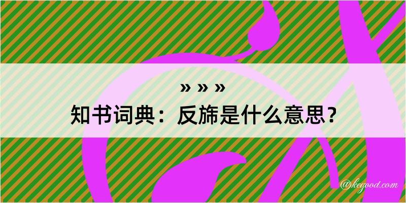 知书词典：反旆是什么意思？