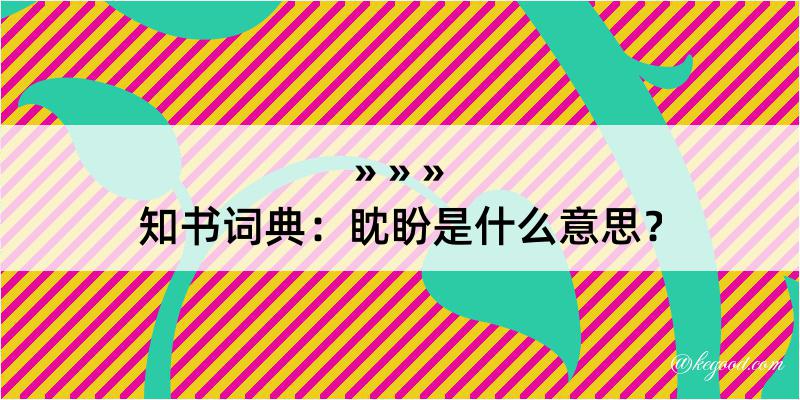 知书词典：眈盼是什么意思？