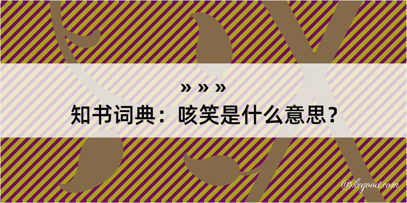 知书词典：咳笑是什么意思？