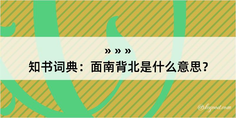 知书词典：面南背北是什么意思？