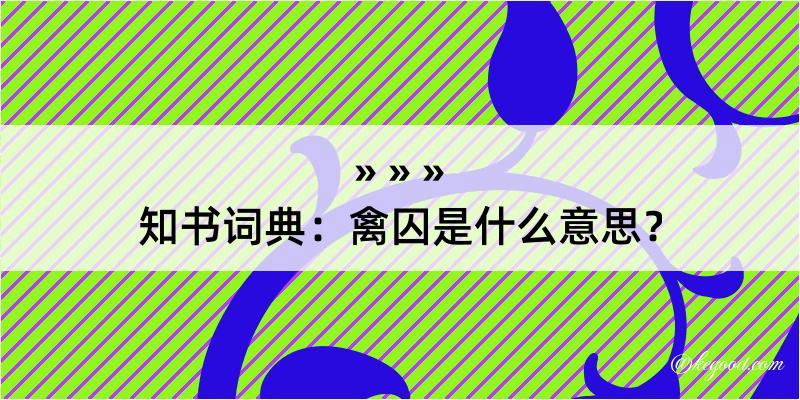 知书词典：禽囚是什么意思？