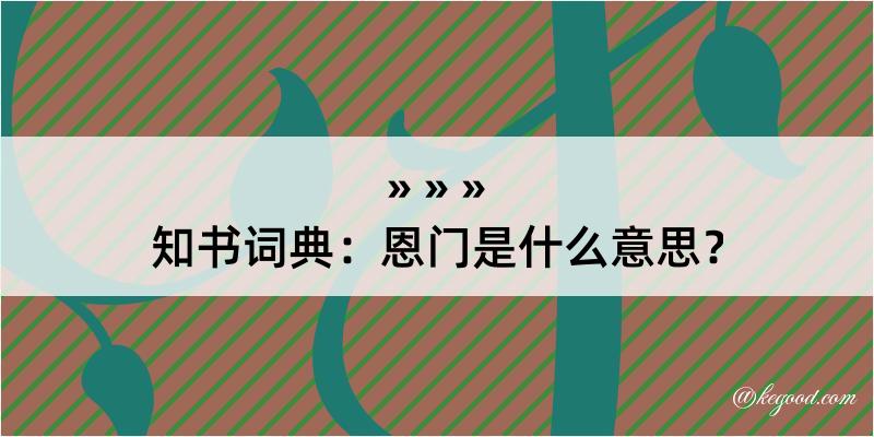 知书词典：恩门是什么意思？