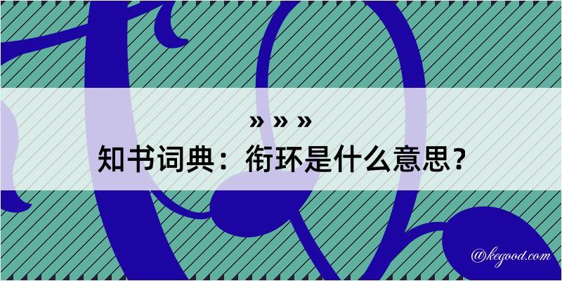 知书词典：衔环是什么意思？