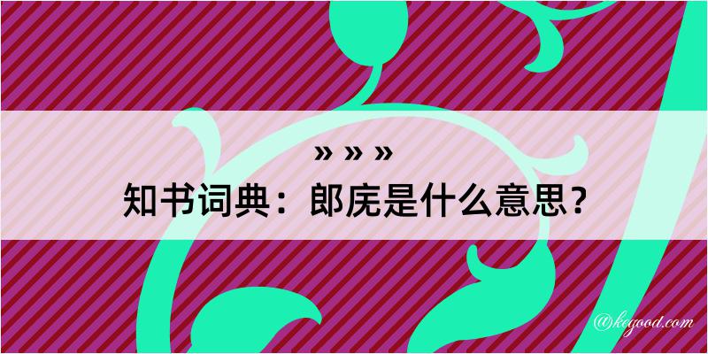 知书词典：郎庑是什么意思？