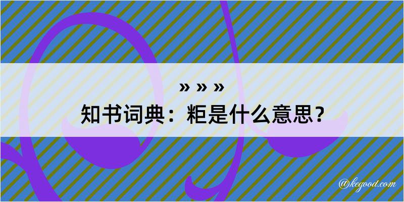 知书词典：粔是什么意思？