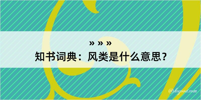 知书词典：风类是什么意思？