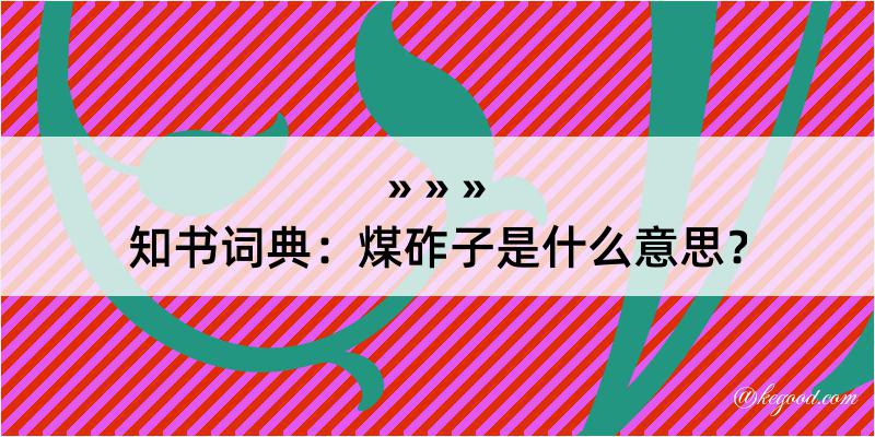 知书词典：煤砟子是什么意思？