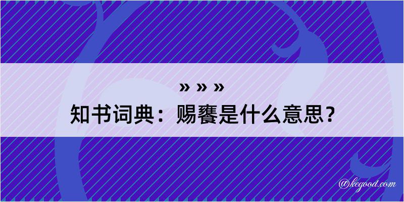 知书词典：赐饔是什么意思？