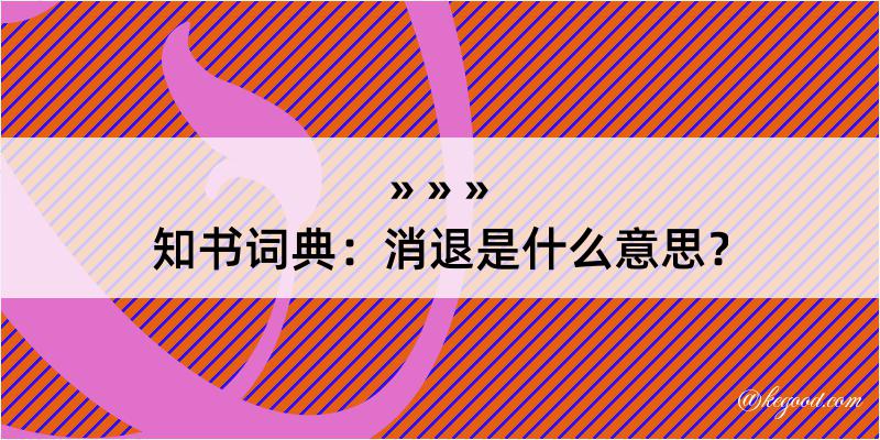 知书词典：消退是什么意思？