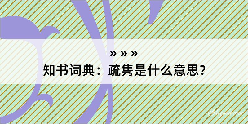 知书词典：疏隽是什么意思？