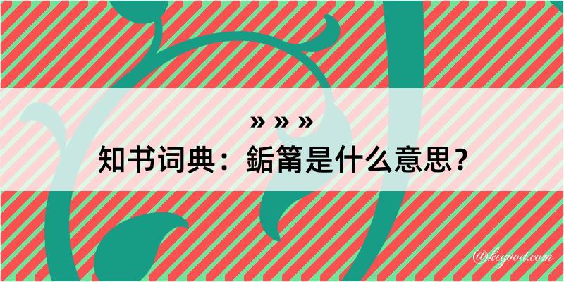 知书词典：銗筩是什么意思？