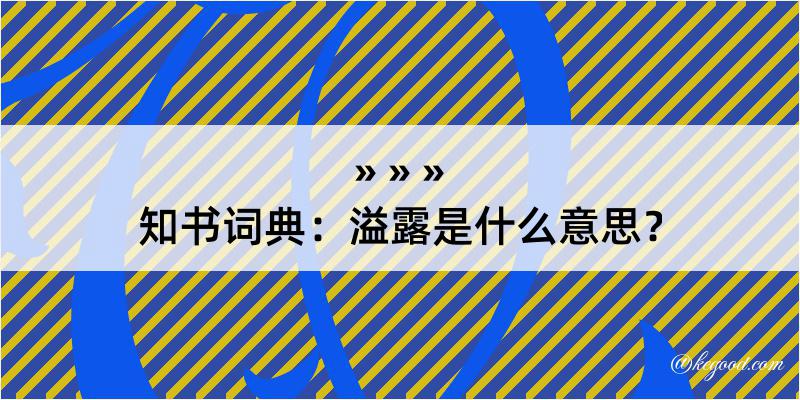 知书词典：溢露是什么意思？