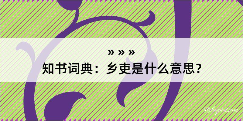 知书词典：乡吏是什么意思？