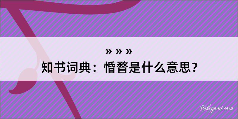 知书词典：惛瞀是什么意思？