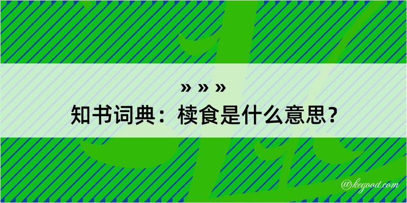 知书词典：椟食是什么意思？