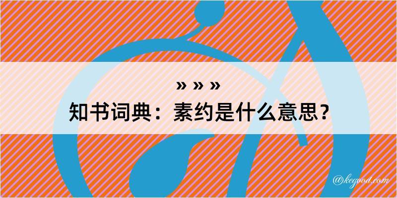 知书词典：素约是什么意思？