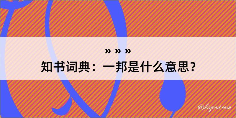 知书词典：一邦是什么意思？