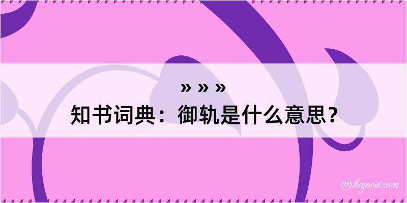 知书词典：御轨是什么意思？