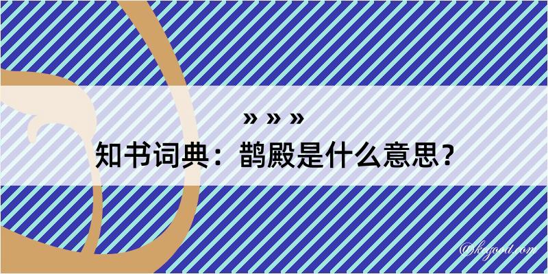 知书词典：鹊殿是什么意思？