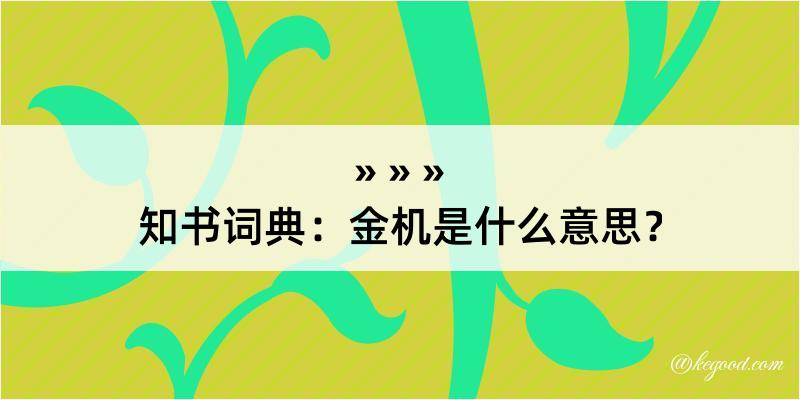 知书词典：金机是什么意思？