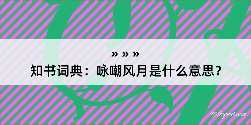 知书词典：咏嘲风月是什么意思？