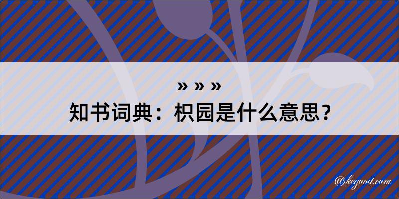 知书词典：枳园是什么意思？