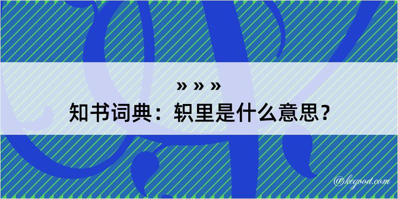 知书词典：轵里是什么意思？