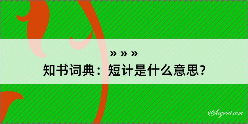 知书词典：短计是什么意思？