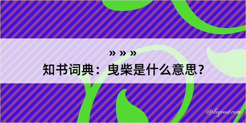 知书词典：曳柴是什么意思？