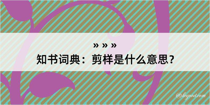 知书词典：剪样是什么意思？