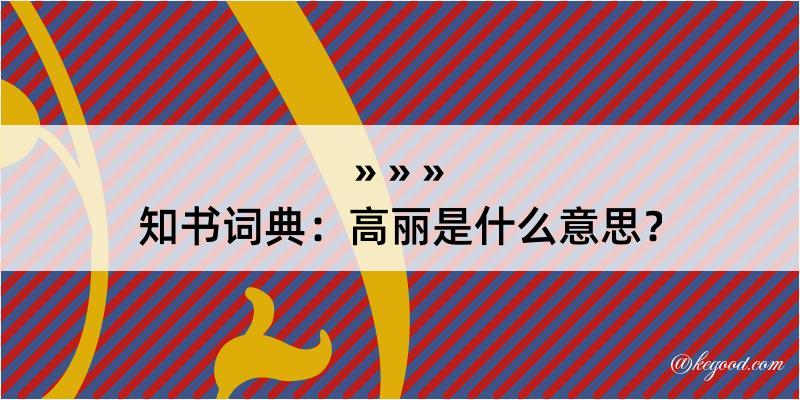 知书词典：高丽是什么意思？