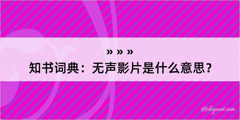 知书词典：无声影片是什么意思？