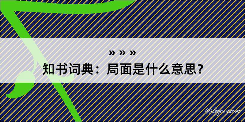 知书词典：局面是什么意思？