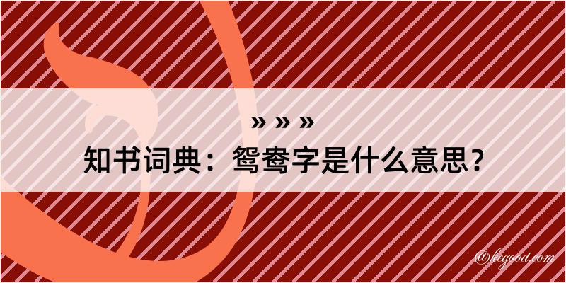 知书词典：鸳鸯字是什么意思？