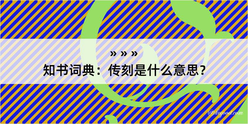 知书词典：传刻是什么意思？